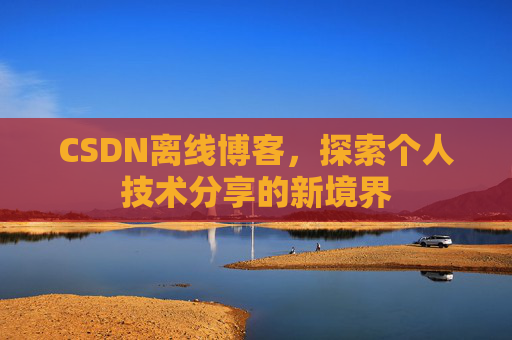 CSDN离线博客,探索个人技术分享的新境界