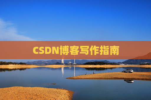 CSDN博客写作指南 CSDN博客写作指南