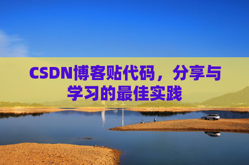 CSDN博客贴代码,分享与学习的最佳实践