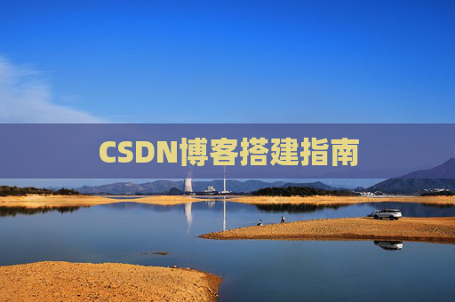 CSDN博客搭建指南